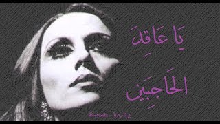 Video thumbnail of "فيروز - يا عاقد الحاجبين | Fairouz - Ya aakid al hajebain"