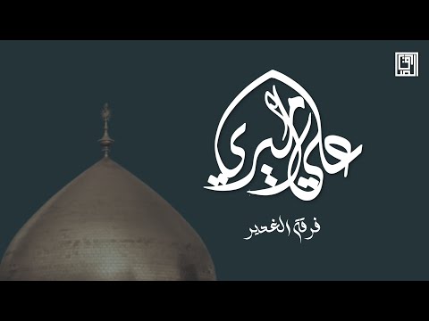 علي أميري فرقة الغدير