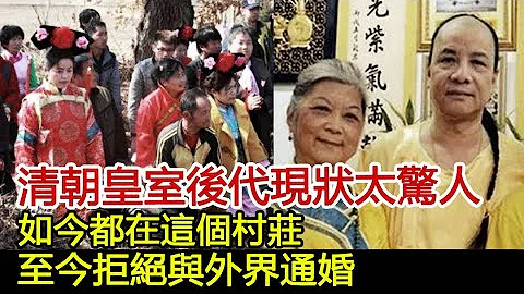 清朝皇室後代現狀太驚人！如今都在這個村莊，至今拒絕與外界通婚︱康熙︱乾隆︱雍正︱溥儀#歷史風雲天下 - 天天要聞