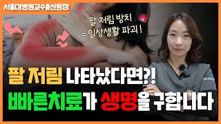 팔저림 팔마비 온다면, 통증전문의가 밝힌 3가지 비법