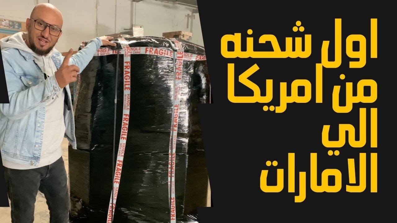 اول تجربه شحن  من امريكا الي الامارات لتجارة الاحذية الامريكي الاصلي
