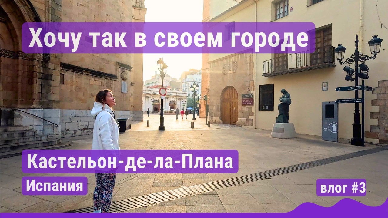 Небольшой город, который удивил и покорил. Кастельон-де-ла-Плана, Испания