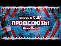 ПРОФСОЮЗЫ. Опрос в США. Нью-Йорк