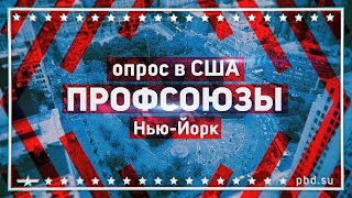 ПРОФСОЮЗЫ. Опрос в США. Нью-Йорк