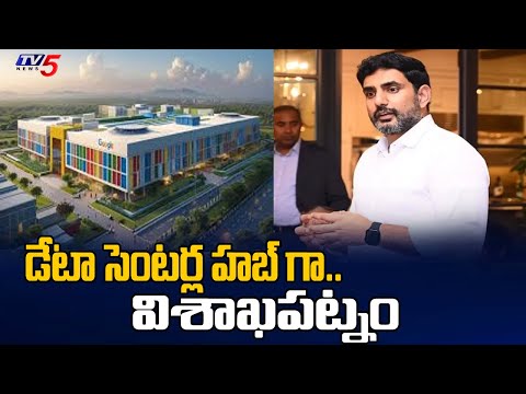 Minister Nara Lokesh Visits Visakhapatnam | AI Data Centers In Visakha | AP Latest | TV5 News - TV5NEWS