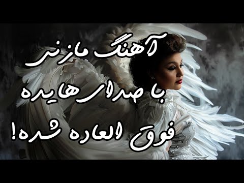 Ai Persian Melodies Ft Hayedeh Banoo Jan Komeil Nasri Cover هایده مازنی و کمیل نصری هوش مصنوعی
