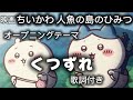 【くつずれ】映画「ちいかわ人魚の島のひみつ」オープニングテーマ