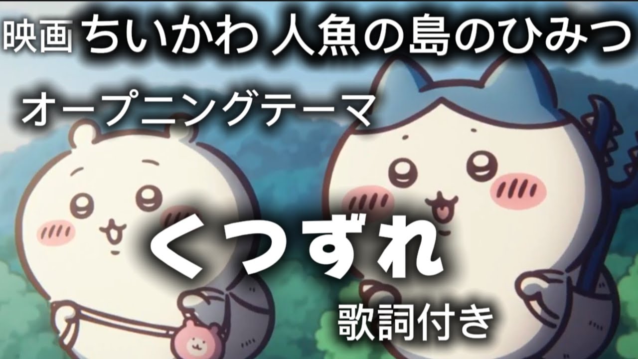 I N君から貰ったちいかわ Blister] Opening Theme for the Movie 