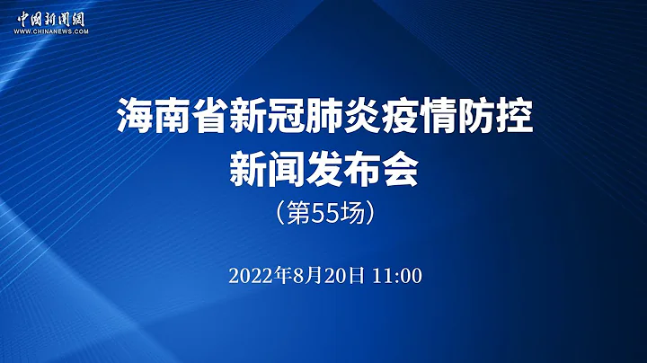 海南省新冠肺炎疫情防控工作指揮部第55場新聞發布會 - 天天要聞