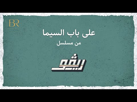 اغنية علي باب السيما     