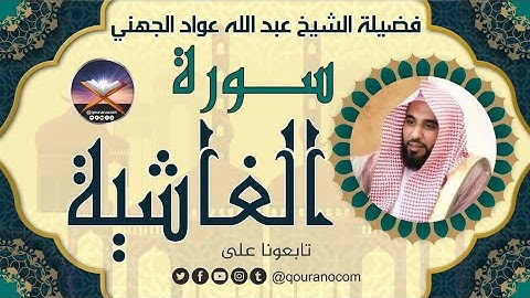 سورة الغاشية لفضيلة الشيخ عبد الله عواد الجهني 💖
