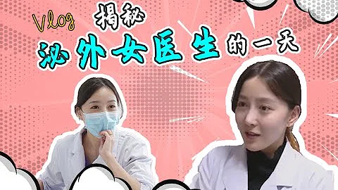 【吳醫生VLOG】揭秘泌尿外科女醫生的一天 - 天天要聞