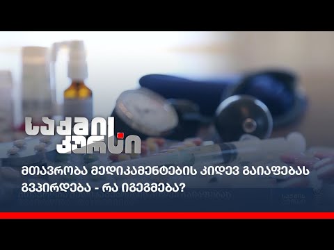 მთავრობა მედიკამენტების კიდევ გაიაფებას გვპირდება - რა იგეგმება?