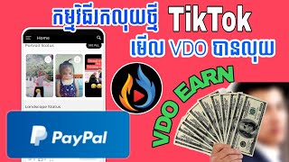 How to wins🤑 200$ perday from watch VDO | របៀបរកលុយតាមកម្មវិធីមើល VDO បានលុយ នឹងអាចមានឧកាសឈ្នះ 200$