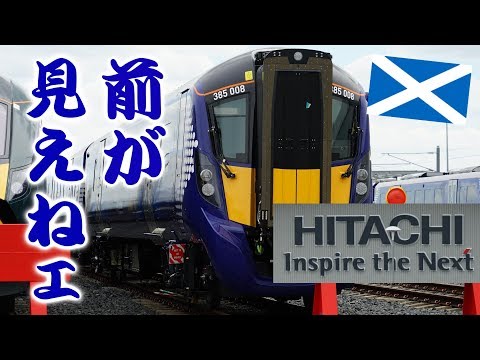 日立だってミスをする。スコットランドの新型車両Class385【迷列車で行こう海外編】現地突撃取材