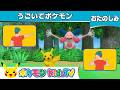 【ポケモン公式】うごいてポケモン－ポケモン Kids TV【こどものうた】