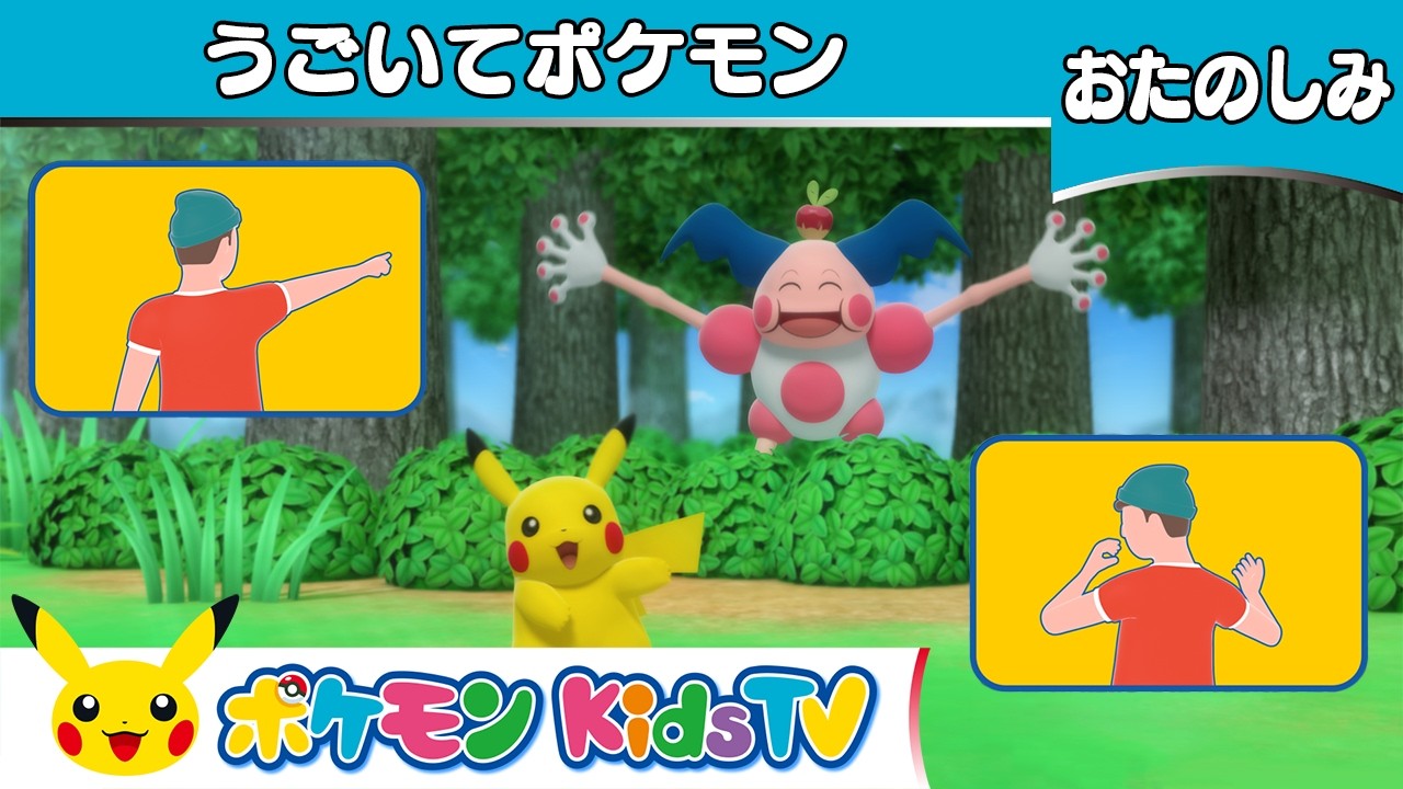 【ポケモン公式】うごいてポケモン－ポケモン Kids TV【こどものうた】