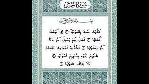 سورة الشمس من ١١ إلى ١٥