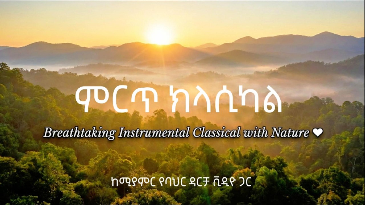 ምርጥ ክላሲካል ● ከሚያምር የባህር ዳርቻ ቪዲዮ ጋር ● Ethiopian Instrumental Classical with Breathtaking Nature ❤︎