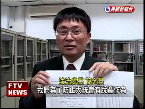 防大統脫產 彰化縣府提出假扣押－民視新聞
