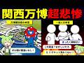 【4月開幕】大阪・関西万博、国民の9割が「興味なし」で大ピンチ…一体どうなる?【ずんだもん解説】
