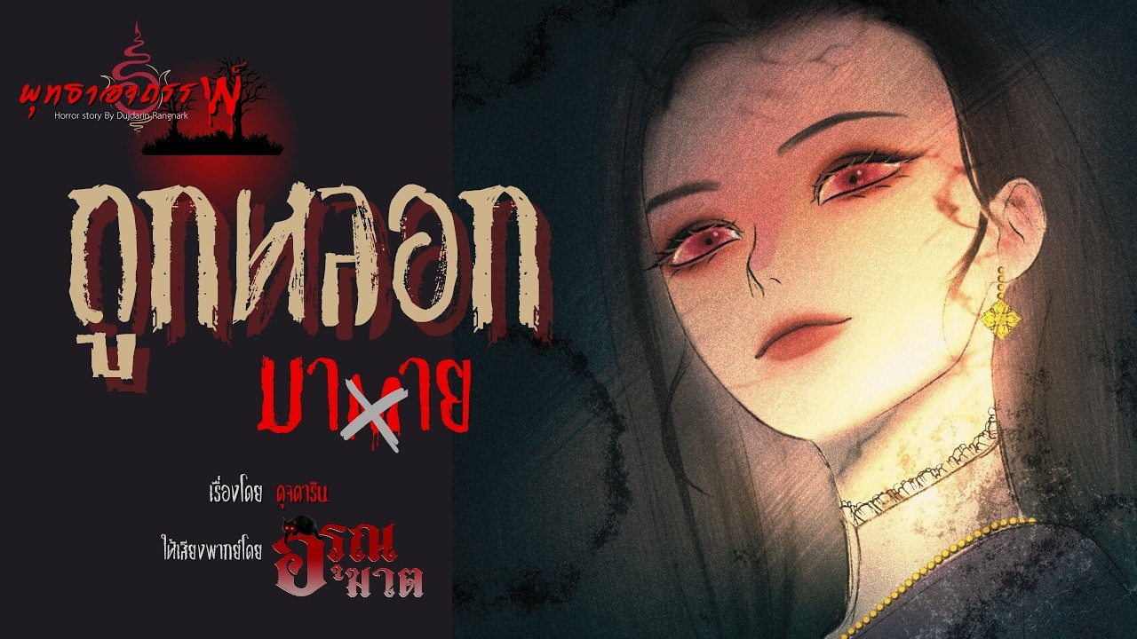 เธอเชื่อใจเขาจนนาทีสุดท้าย แต่กลับเจอฝันร้ายที่สุด! | เล่าเรื่องหลอน จบในตอน #ghoststories #เรื่องผี