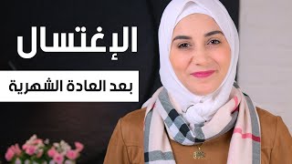 للبنات فقط : الاغتسال بعد 