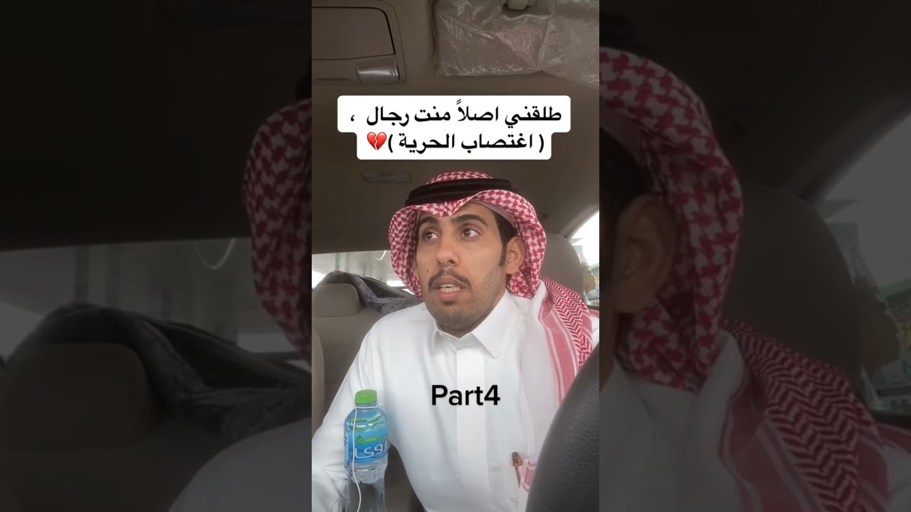 طلقني اصلا منت رجال ‼️ الراوي راشد القحطاني 
