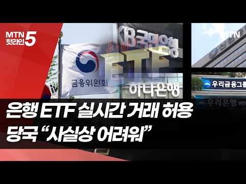 "숙원사업 쉽지 않네"…ETF 은행 실시간 거래 물 건너가나 [머니무브 ETF①] / 머니투데이방송 (뉴스)