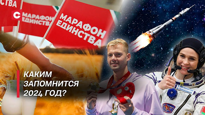 Каким был наш 2024-й? | Топ событий в Беларуси за год! | Что сделало нашу страну сильнее?