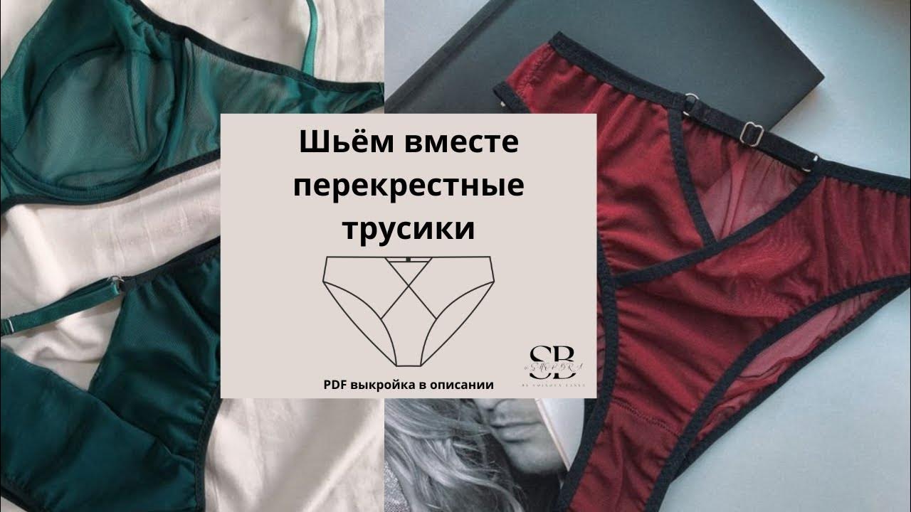 Перекрестные трусики из сетки + ВЫКРОЙКА - YouTube