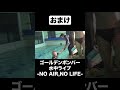 疲れていてもはしゃぐ大人たち。 #ゴールデンボンバー #金爆 #NOAIRNOLIFE #フルは公式YouTubeへ
