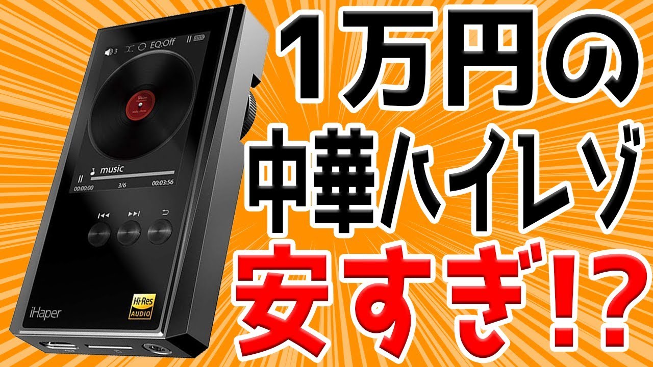 1万円で買える中華ハイレゾ音楽プレイヤーの実力は 特徴まとめ Ihaper 音楽プレイヤー Hp1 Jp Geek Kazu