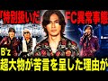 【紅白旋風】B’zの特別扱いに超大物が苦言…●●世代の間で再ブームの予感！？”バグってる”ファンクラブの内容がヤバすぎる！！