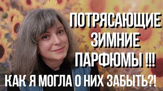 Зимние ароматы незаслуженно мной забытые🥰  И как я могла о них забыть 🤩🤩🤩