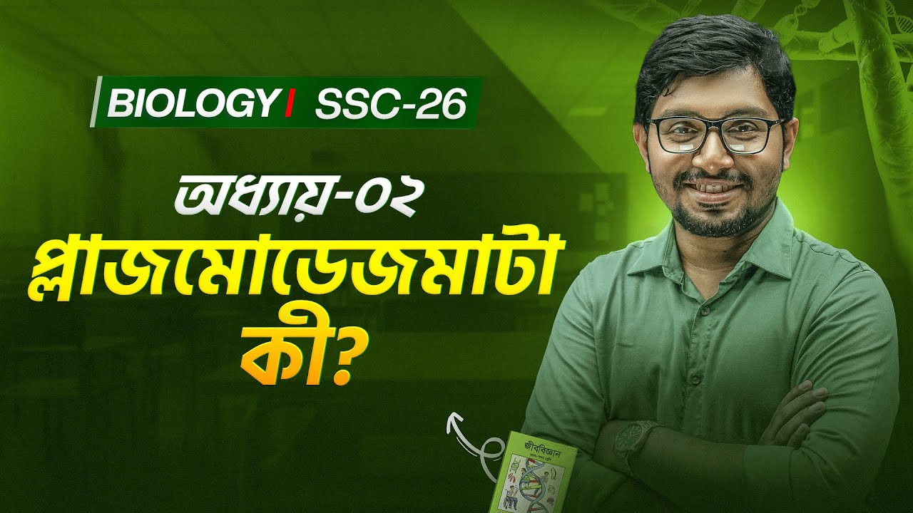 প্লাজমোডেজমাটা কী? ১ মিনিটেই ক্লিয়ার! 🧬 || SSC Biology Hacks || reThink