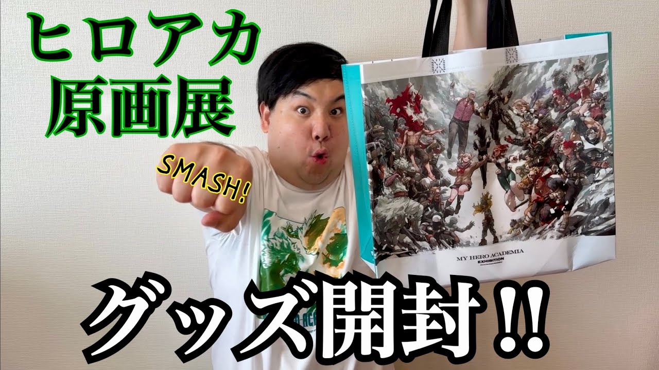 私がヒロアカ原画展行ってきた！！グッズ開封するぞ！！ - YouTube