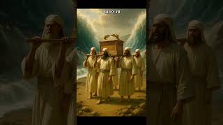 #여호수아 #요단강 #Joshua #the Jordan River #bible #성경역사