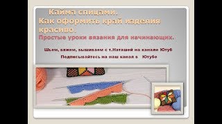 Кайма спицами 1 . Как оформить край изделия красиво. с Натальей Журиной. Кайма спицами 1 . Как оформить край изделия красиво. с Натальей Журиной.