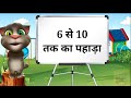 6 se 10 tak pahada  6  10     6 se 10 tak pahara  table of 6 to 10 in hindi  pahada