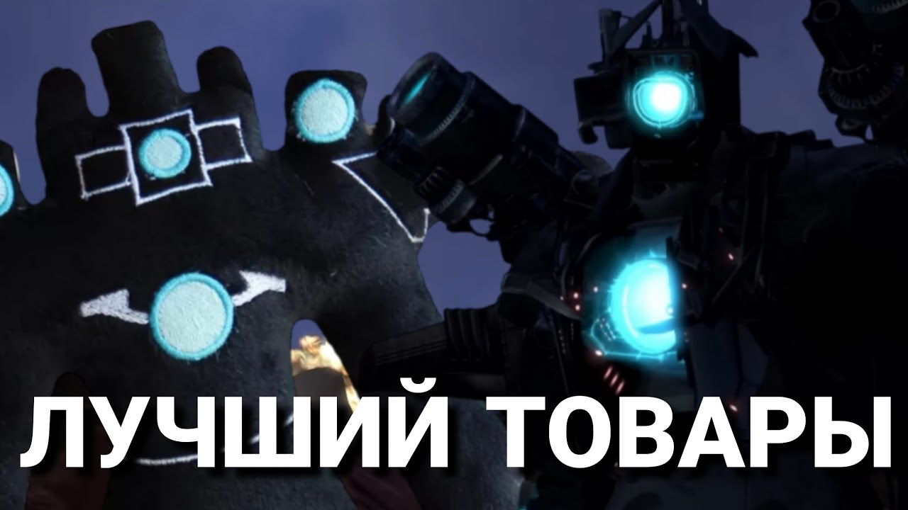 ТОВАРЫ ПО СКИБИДИ ТУАЛЕТ - ЛУЧШЕЕ