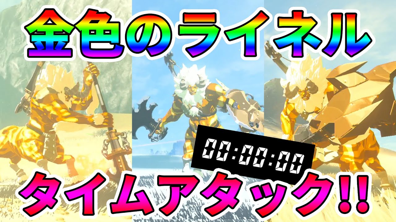 【ゼルダの伝説】ついにこの時が来た！金色のライネル タイムアタック！！【実況プレイ】ブレスオブザワイルド Nintendo Switch Part341