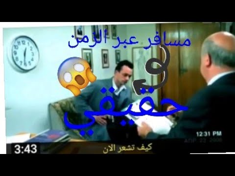 لحظه مقابله مع مسافر عبر الزمن سيرجي