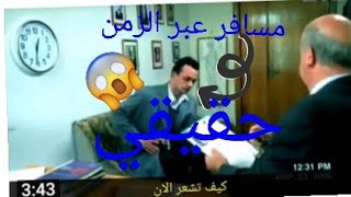 لحظه مقابله مع مسافر عبر الزمن😱😱(سيرجي)