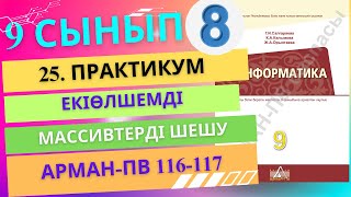 картинка: 25 Практикум. Екіөлшемді массивтерді шешу [АРМАН-ПВ]