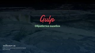 Gulp 8: Обработка ошибок