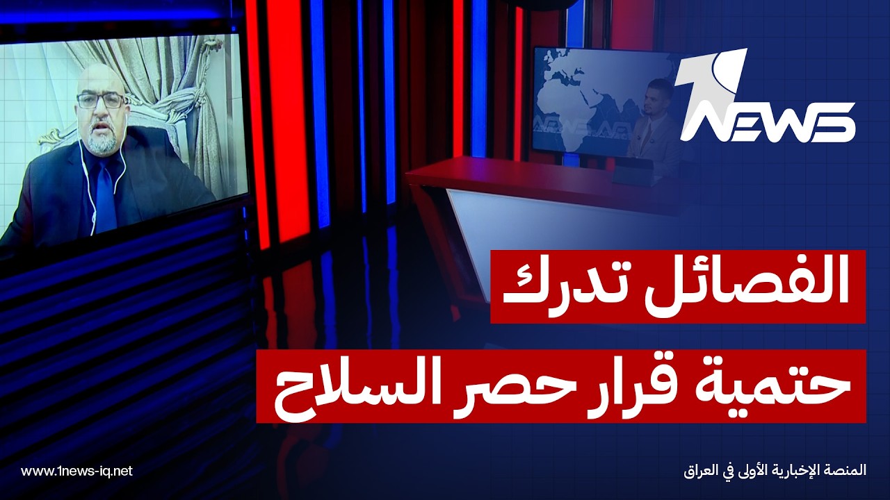 محمد الجزائري: إيران منشغلة بالحرب والفصائل تعلم أن القرار اتخذ من الحكومة العراقية