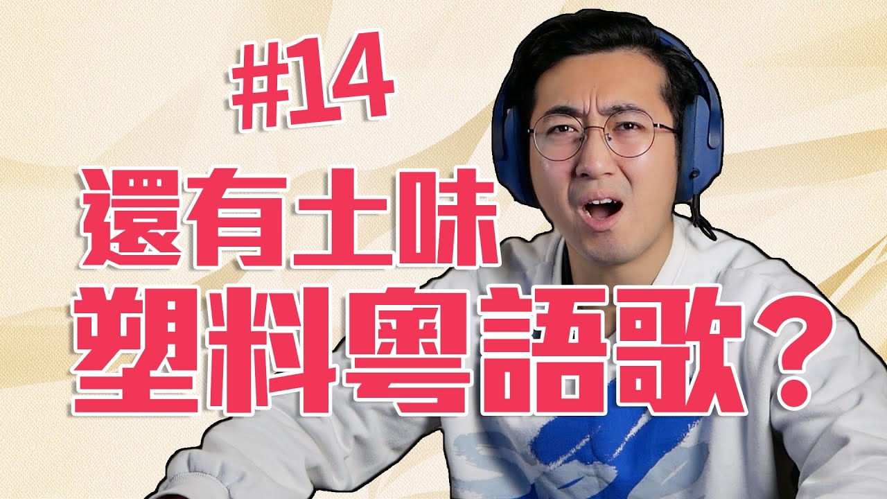 到底是誰在聽塑料粵語歌？