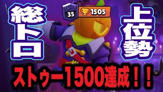 【ブロスタ】ストゥー1500達成！！総トロ上位勢とみるストゥーでちょけ動画