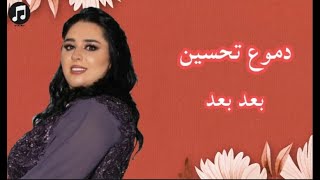 دموع تحسين - بعد بعد (فيديو موسيقى الرسمية) | Dumooa Tahseen - Ba3ad Ba3ad (Official Miusc Audio)